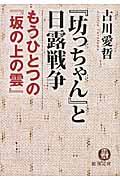 『坊っちゃん』と日露戦争 / もうひとつの『坂の上の雲』