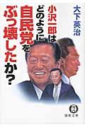 小沢一郎はどのように自民党をぶっ壊したか?