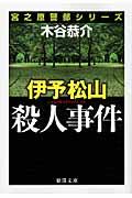 伊予松山殺人事件