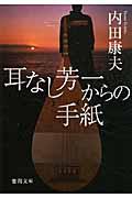 耳なし芳一からの手紙