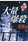 大量爆殺 / 姐御刑事