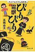 雷獣びりびり / 大江戸あやかし犯科帳