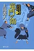 竜門の衛 新装版 / 将軍家見聞役元八郎1