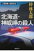 北海道・神威岬の殺人 / 人情刑事・道原伝吉