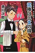 泥棒は三文の得 新装版 / 夫は泥棒、妻は刑事9