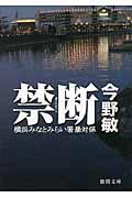 禁断 / 横浜みなとみらい署暴対係