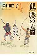 孤鷹の天 下