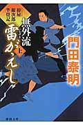 無外流雷がえし 上 / 拵屋銀次郎半畳記