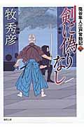 剣に偽りなし / 塩谷隼人江戸常勤記3