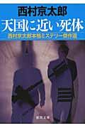 天国に近い死体 / 西村京太郎本格ミステリー傑作選