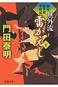 無外流雷がえし 下 / 拵屋銀次郎半畳記