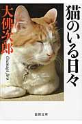 猫のいる日々 新装版