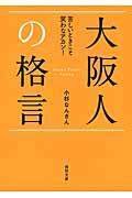 大阪人の格言 / 苦しいときこそ笑わなアカン!