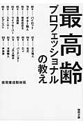 最高齢プロフェッショナルの教え