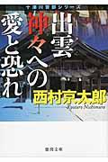 出雲神々への愛と恐れ 新装版