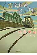 若桜鉄道うぐいす駅