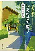 しあわせの香り / 純喫茶トルンカ