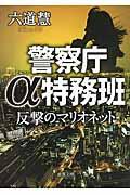反撃のマリオネット / 警察庁α特務班