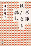 京都はんなり暮し 新装版