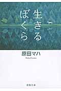 生きるぼくら