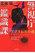 アブラムスの夜 新装版 / 警視庁鑑識課