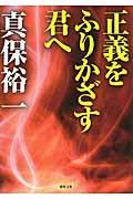 正義をふりかざす君へ