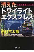 消えたトワイライトエクスプレス