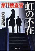 虹の不在 / 第2捜査官