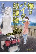 俺はバイクと放課後に / 伊豆半島耐寒温泉ツーリング