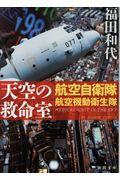 天空の救命室 / 航空自衛隊航空機動衛生隊