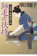 師走の扶持 / 京都鷹ヶ峰御薬園日録