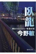 臥龍 / 横浜みなとみらい署暴対係