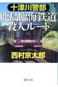 十津川警部鹿島臨海鉄道殺人ルート