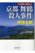 京都・舞鶴殺人事件