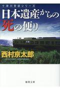 日本遺産からの死の便り