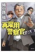 再雇用警察官 いぶし銀