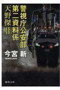 警視庁公安部第二資料係天野傑