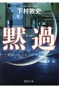 黙過