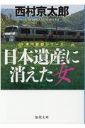 日本遺産に消えた女