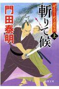 斬りて候 上 / ぜえろく武士道覚書