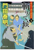 斬りて候 下 / ぜえろく武士道覚書