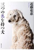 三つの名を持つ犬