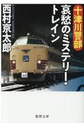 十津川警部哀愁のミステリー・トレイン