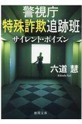 警視庁特殊詐欺追跡班　サイレント・ポイズン