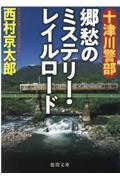 十津川警部郷愁のミステリー・レイルロード