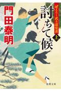 討ちて候 上 / ぜえろく武士道覚書