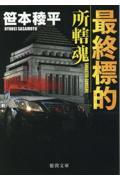 最終標的 / 所轄魂