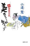 美なるを知らず / 新・御算用日記