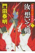 汝想いて斬 3 / 拵屋銀次郎半畳記