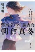 警察庁ノマド調査官朝倉真冬 網走サンカヨウ殺人事件